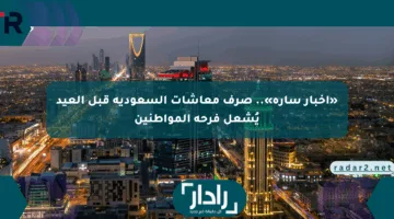 «أخبار سارة».. صرف معاشات السعودية قبل العيد يُشعل فرحة المواطنين